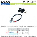 ⊥・ ◎オーケー器材 《K-ESJ1A》 電源接続キット : スカイエネカット別売り品 O.K.KIZAI ダイキン DAIKIN 純正品