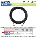 ⊥・ ◎オーケー器材 《K-ESJ3A》 電源接続キット4m : スカイエネカット別売り品 O.K.KIZAI ダイキン DAIKIN 純正品