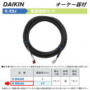 ⊥・ ◎オーケー器材 《K-ESJ4A》 電源接続キット4.2m : スカイエネカット別売り品 O.K.KIZAI ダイキン DAIKIN 純正品
