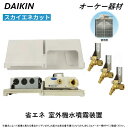 ⊥・ ◎オーケー器材 ≪K-ESSD5E≫ スカイエネカット 省エネ用室外機水噴霧装置 : (ダイキン設備エアコン用タイプ) O.K.KIZAI ダイキン 純正品