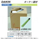 ⊥・ オーケー器材 《K-FN100A》 中和剤セット : スカイエネカット別売り品 O.K.KIZAI ダイキン DAIKIN 純正品