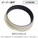 ⊥・ ◎オーケー器材 《K-FNS30B》 ダクトフランジ : O.K.KIZAI ダイキン DAIKIN 純正品