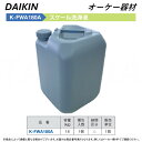 ⊥・ オーケー器材 《K-FWA180A》 スケール洗浄液 18kg : スカイエネカット別売り品 O.K.KIZAI ダイキン DAIKIN 純正品