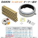 ⊥・ オーケー器材 《K-JAPK150》 ファイバリア : 防火区画貫通部材ファイバリア O.K.KIZAI ダイキン DAIKIN 純正品
