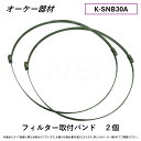 ⊥・ ◎オーケー器材 《K-SNB30A》 フィルター取付バンド 2個セット : O.K.KIZAI ダイキン DAIKIN 純正品