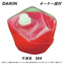 ⊥・ 【】オーケー器材 《KM-37》不凍液 ブライン液 20L : ダイキン DAIKIN O.K.KIZAI 純正品 ヒートポンプ式温水床暖房 ホッとエコフ...