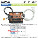 ⊥・ ◎オーケー器材 《KRP58M4》 デマンドアダプター : スカイエネカット別売り品 O.K.KIZAI ダイキン DAIKIN 純正品