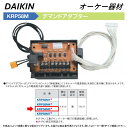 ⊥・ ◎オーケー器材 《KRP58M5》 デマンドアダプター : スカイエネカット別売り品 O.K.KIZAI ダイキン DAIKIN 純正品