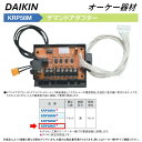 ⊥・ ◎オーケー器材 《KRP58M7》 デマンドアダプター : スカイエネカット別売り品 O.K.KIZAI ダイキン DAIKIN 純正品