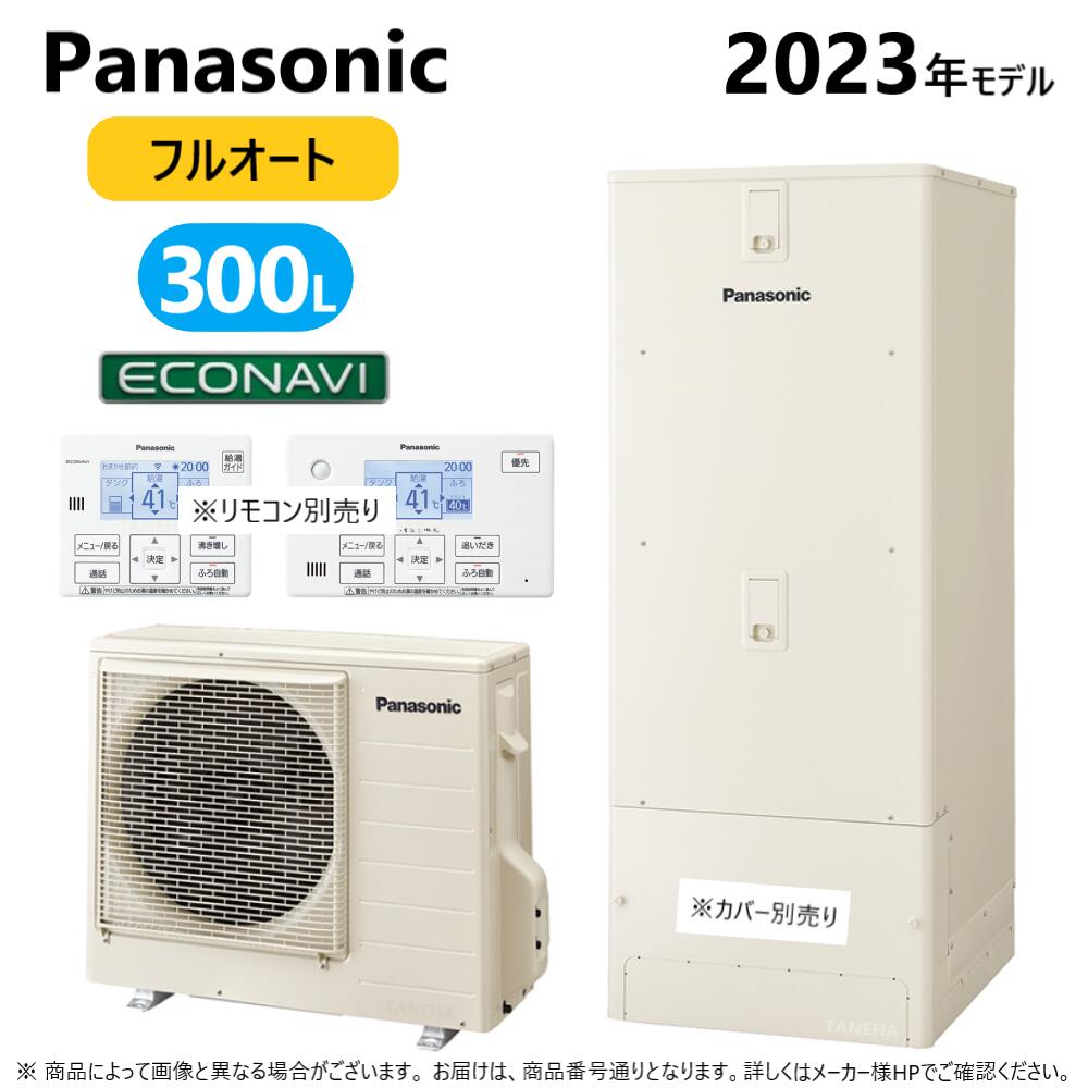 ◎パナソニック エコキュート フルオート・300L 角 ミドルクラス +耐塩害仕様:HE-C 30LQES (HE-C30LQE +HE-PC45LE-リモコン別途)受注生産∴東京ゼロエミポイント対象商品Panasonic・