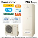 Panasonic　エコキュート Jシリーズ　フルオート　ミドルクラス ■HE-J37LQS　 【セット内容】 貯湯ユニット HE-J37LQ ヒートポンプユニット HE-PJ45L タンク容量 370L（3～5人用） 屋外設置用 本体カラー　アイボリー 《主な搭載機能》 スマホでおふろ(アプリ) 配管洗浄 真空断熱材 自動お湯はり ソーラーチャージ 入室サイン ステンレス配管採用 自動保温・自動たし湯 温浴セレクト 無線LAN搭載コミュニケーションリモコン(台所リモコン) 4本足 耐震設計技術 追いだき AIエコナビ うっかりアシスト リズムeシャワープラス ECHONET Life AIF認証対応 給湯ガイド ぬくもりチャージ AiSEG対応 昼間沸き上げ停止 シンプル画面 キレイキープコート ※別売り品 　コミュニケーションリモコン　　HE-RQWLW 　増設リモコン　　HE-RQVLZ 　脚部化粧カバー　樹脂製　AD-HEJP4NA-C 　脚部化粧カバー　鋼板製　AD-HEH44NA-C パナソニック　エコキュート　ECOCUTE　給湯器　高効率　補助金　給湯機　おふろ　お風呂　お湯　災害　停電　非常時　停電　非常用水