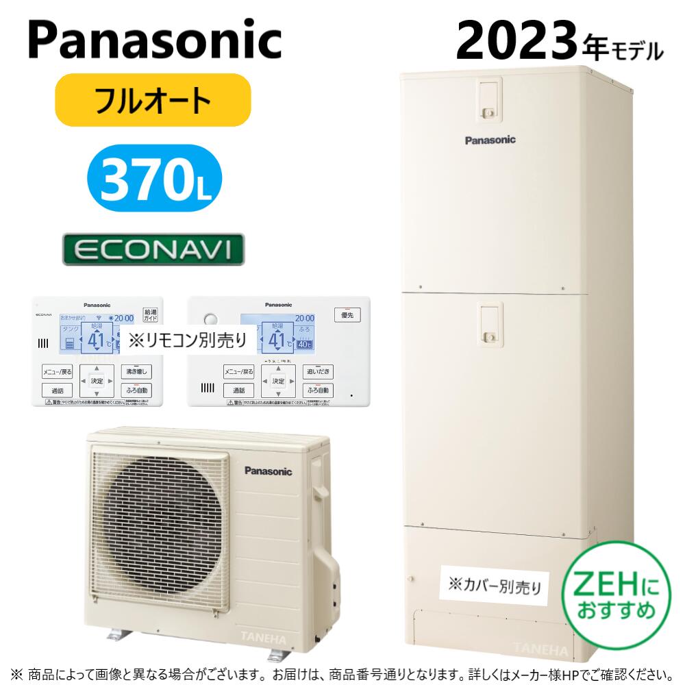 Panasonic　エコキュート Nシリーズ　フルオート　ミドルクラス ■HE-N37LQMS　 【セット内容】 貯湯ユニット HE-N37LMQ ヒートポンプユニット HE-PN45L タンク容量 370L（3～5人用） 屋内設置用 本体カラー　アイボリー 《主な搭載機能》 スマホでおふろ(アプリ) 配管洗浄 真空断熱材 自動お湯はり ソーラーチャージ 入室サイン 自動保温・自動たし湯 無線LAN搭載コミュニケーションリモコン(台所リモコン) 4本足 耐震設計技術 追いだき AIエコナビ うっかりアシスト たし湯・高温たし湯 ECHONET Life AIF認証対応 給湯ガイド AiSEG対応 昼間沸き上げ停止 キレイキープコート ※別売り品 　コミュニケーションリモコン　　HE-NQWLW 　増設リモコン　　HE-RQVLZ 　脚部化粧カバー　樹脂製　AD-HEJP4NA-C 　脚部化粧カバー　鋼板製　AD-HEH44NA-C パナソニック　エコキュート　ECOCUTE　給湯器　高効率　補助金　給湯機　おふろ　お風呂　お湯　災害　停電　非常時　停電　非常用水