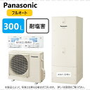 パナソニック HE-C30KQES (HE-C30KQE + HE-PC45KE-リモコン別途)受注生産 : エコキュート フルオート・300L 角 +耐塩害仕...