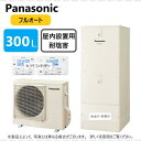 パナソニック HE-C30KQFS (HE-C30KQF + HE-PC45KE-リモコン別途)受注生産 : エコキュート フルオート・300L 角 屋内設置 ...