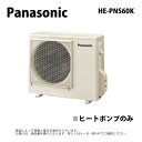 廃番 訳アリ【地域に拠りあす楽 在庫あり】パナソニック HE-PNS60K ヒートポンプのみ : エコキュート フルオート 460L 角 スタンダードクラス R03∴Panasonic・