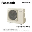 廃番 訳アリ【地域に拠りあす楽 在庫あり】パナソニック HE-PNS45K ヒートポンプのみ : エコキュート フルオート 370L 角 屋内設置 スタンダードクラス R03∴Panasonic・