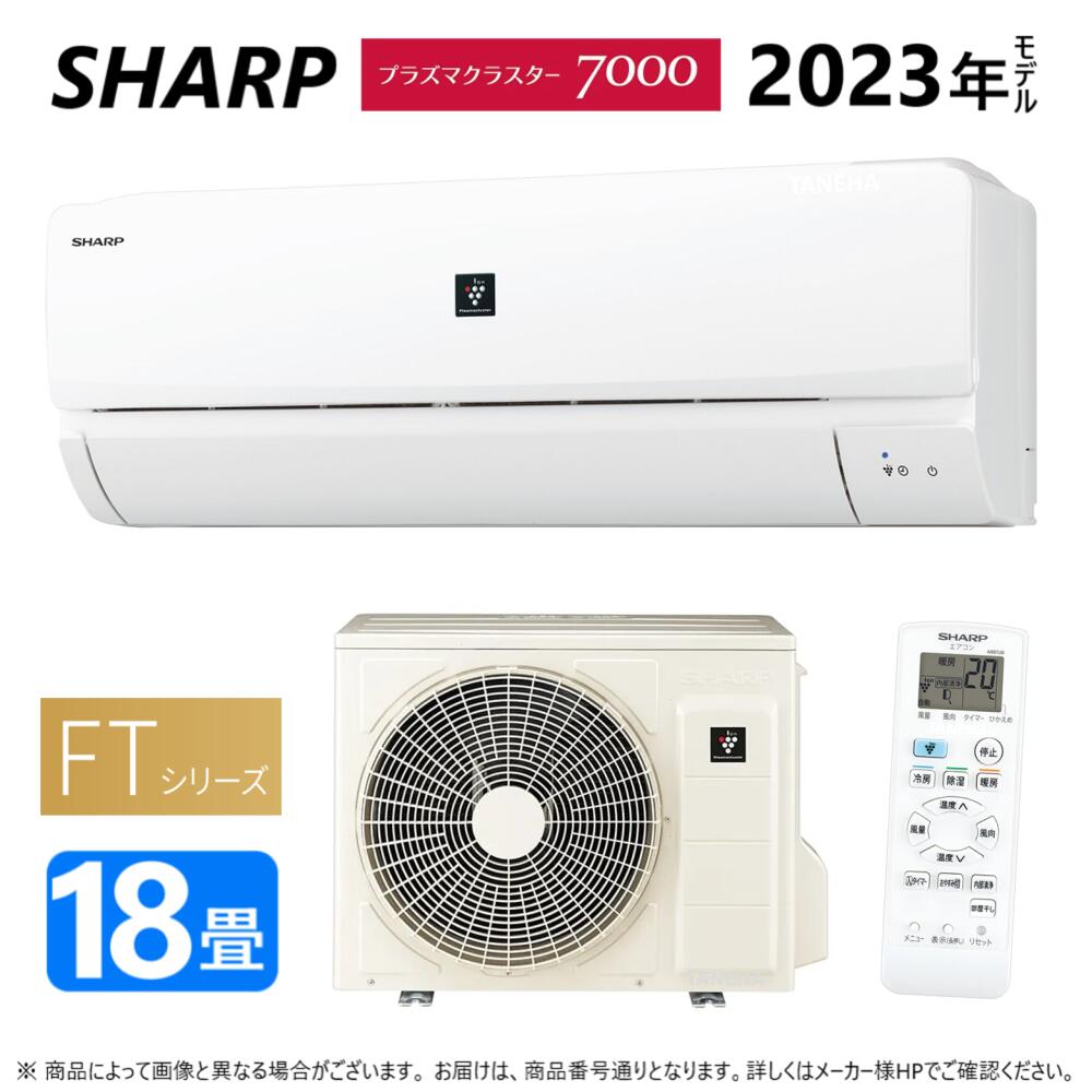 【あす楽対応品 在庫あり】SHARP ルームエアコン プラズマクラスター7000 【AC-56RFT2】(AC-56RFT2 + AU-56RFTY)18畳 冷房暖房コアンダ除湿 内部清浄 部屋干し 単相200V-15A シャープ