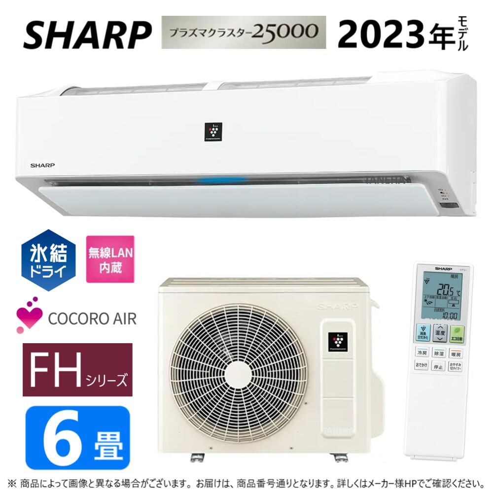 【あす楽対応品 在庫あり】SHARP ルームエアコン プラズマクラスター25000 【AC-22RFH】(AC-22RFH + AU-22RFHY)6畳 冷房暖房 氷結ドライ コアンダ除湿 内部清浄 無線LAN内蔵 フィルター自動掃除 単相100V-15A シャープ ・AY-S22V-W同等∴