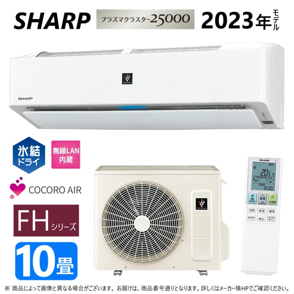 【あす楽対応品 在庫あり】SHARP ルームエアコン プラズマクラスター25000 【AC-28RFH】(AC-28RFH + AU-28RFHY)10畳 冷房暖房 氷結ドライ コアンダ除湿 内部清浄 無線LAN内蔵 フィルター自動掃除 単相100V-15A シャープ・AY-S28V-W同等∴