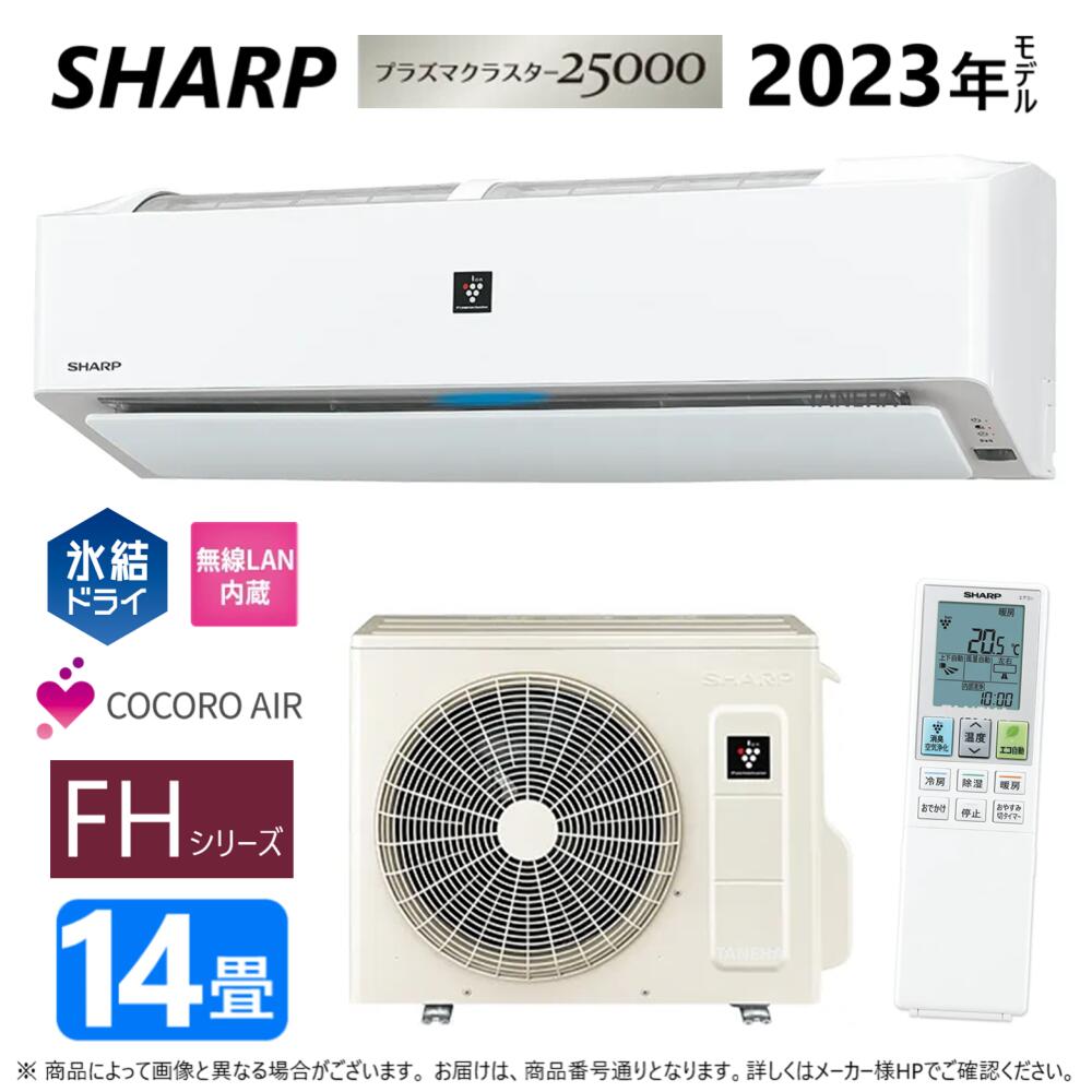 【あす楽対応品 在庫あり】SHARP ルームエアコン プラズマクラスター25000 【AC-40RFH】(AC-40RFH + AU-40RFHY)14畳 冷房暖房 氷結ドライ コアンダ除湿 内部清浄 無線LAN内蔵 フィルター自動掃除 単相100V-20A シャープ ・AY-S40V2-W同等∴