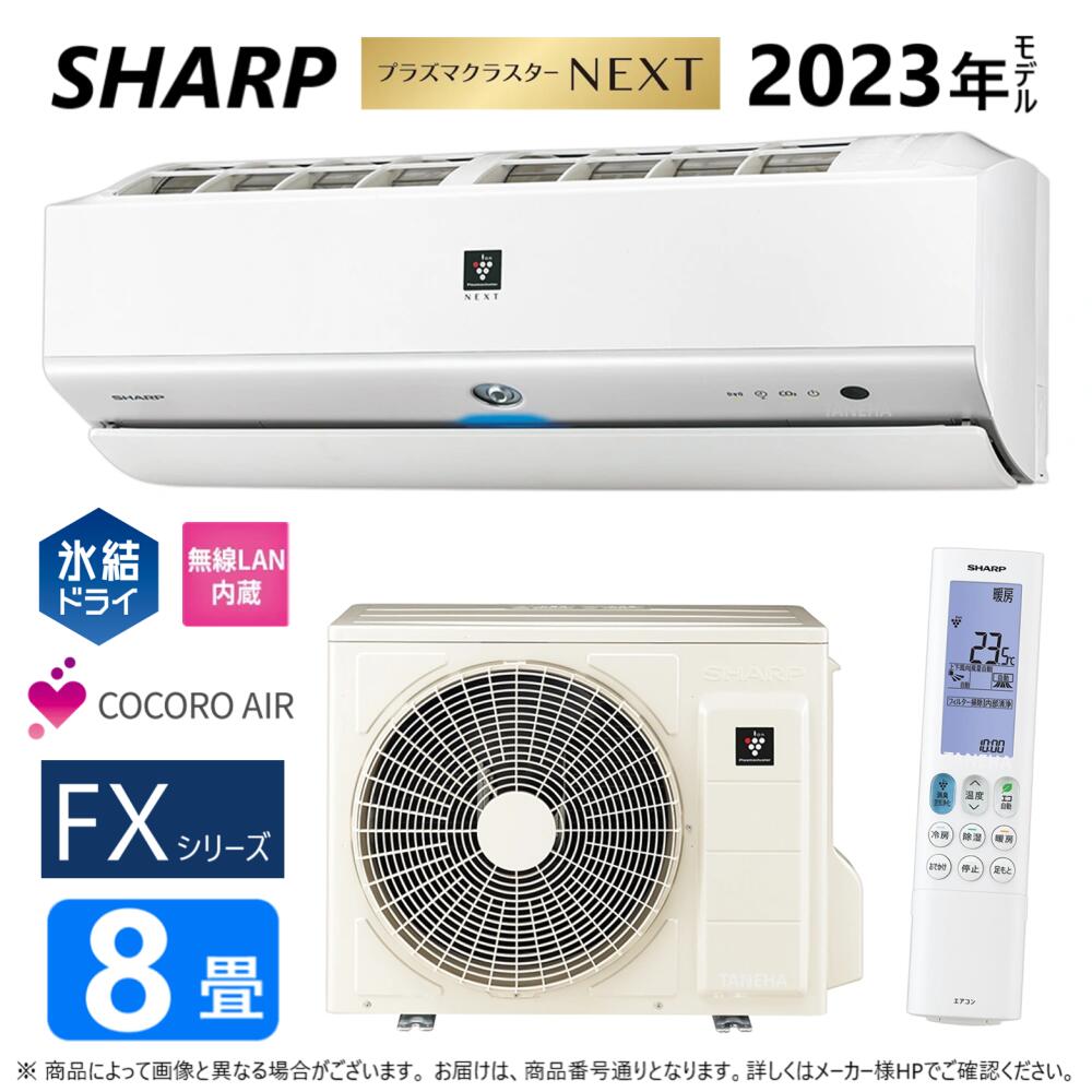 【あす楽対応品 在庫あり】SHARP ルームエアコン プラズマクラスターNEXT 【AC-25RFX】(AC-25RFX + AU-25RFXY)8畳 冷房暖房 氷結ドライ コアンダ除湿 内部清浄 フィルター自動掃除 CO2センサー 無線LAN内蔵 単相100V-15A シャープ・AY-S25X-W同等∴