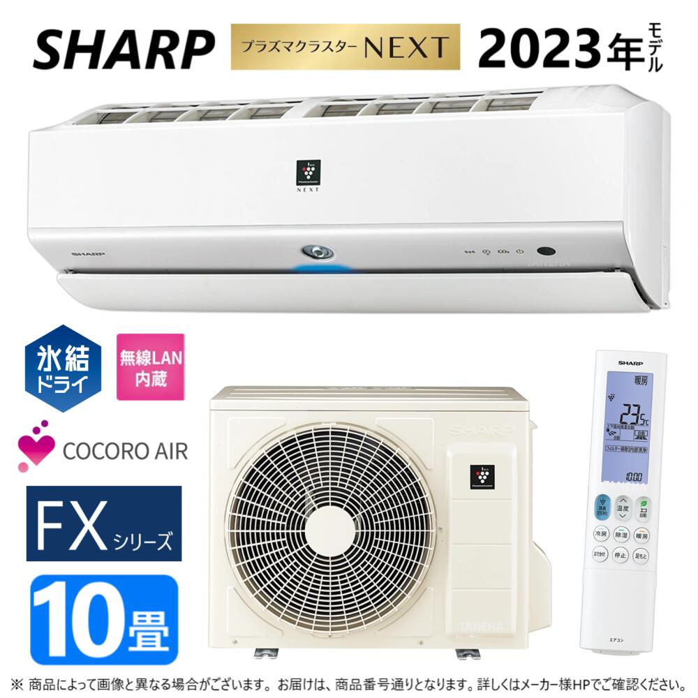 【あす楽対応品　在庫あり】SHARP ルームエアコン プラズマクラスターNEXT 【AC-28RFX】(AC-28RFX + AU-28RFXY)10畳 冷房暖房 氷結ドライ コアンダ除湿 内部清浄 フィルター自動掃除 CO2センサー 無線LAN内蔵 単相100V-20A シャープ・AY-S28X-W同等∴