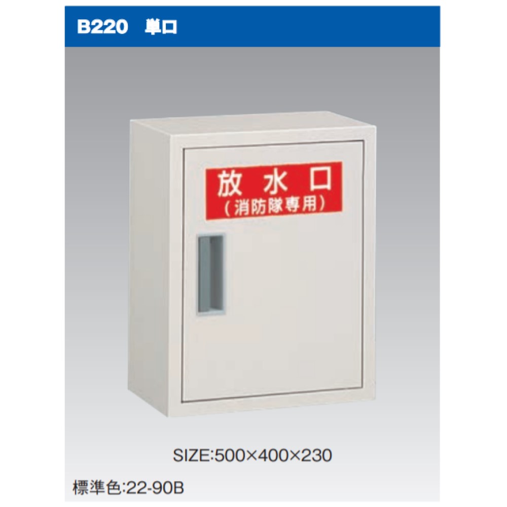 立売堀 放水口格納箱 単口 500H*400x230 : B220 +V65 壁埋/壁露 A/B/C/D 消防隊専用 関西∴