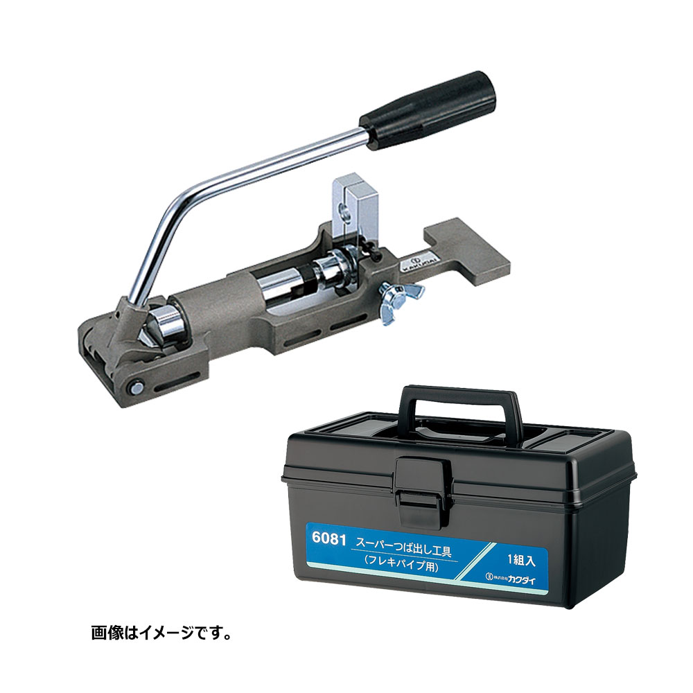 KAKUDAI スーパーつば出し工具(フレキパイプ用):カクダイ 6081 (他社類似 R832)・H30従 .∴(2019掲載カタログ頁 365) カクダイ kakudai