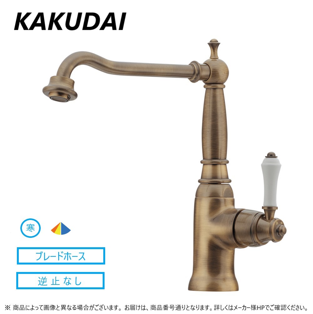 KAKUDAI シングルレバー混合栓//オールドブラス (旧117-131K)117 -130K-AB R02従∴2021掲載カタログ頁 84 カクダイ kakudai