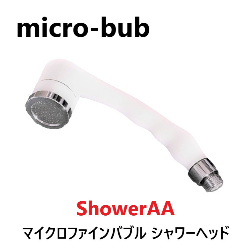 【】micro-bub マイクロナノバブル シャワーヘッド : ShowerAA G1/2 .∴