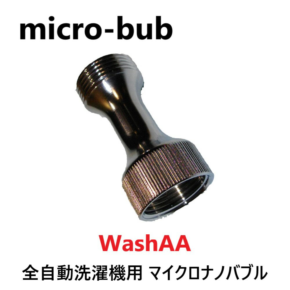 micro-bub マイクロナノバブル 全自動洗濯機用 : WashAA G3/4×G3/4 . ∴