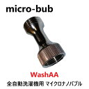 【あす楽対応品在庫あり】micro-bub マイクロナノバブル 全自動洗濯機用 : WashAA G3/4×G3/4 . ∴