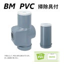 前澤化成工業 BM-75-200 Nソウジグツキ (49086 N) : 分離桝 掃除具付∴前沢 阻集器 マエザワ ます 升 桝 舛