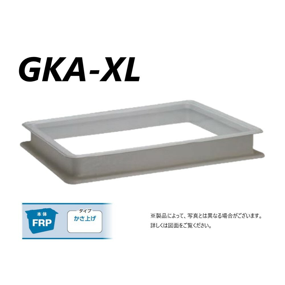 【あす楽対応品 在庫あり】前澤化成工業 FRP グリストラップ GT-XL用嵩上:GKA-XL40-100 100H 対応GT-XL40 (81392)∴ グリーストラップ 前沢 阻集器 マエザワ 厨房 排水 桝 マス