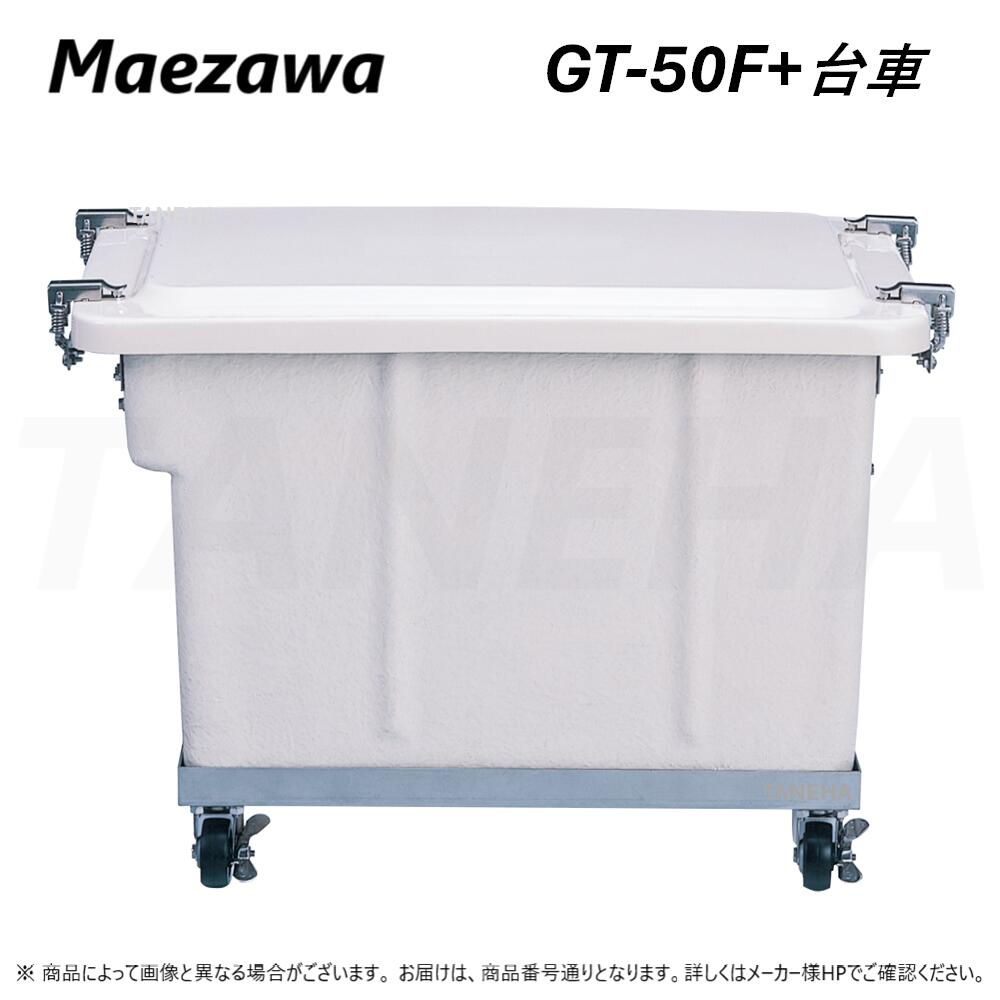【】◎前澤化成工業 《GT-50F-SET》 小容量床置式グリーストラップ&専用キャスター付台車SET (81162+81607) : FRP製 グリストラップ パイプ流入床置型 +FRP蓋・耐圧t-0
