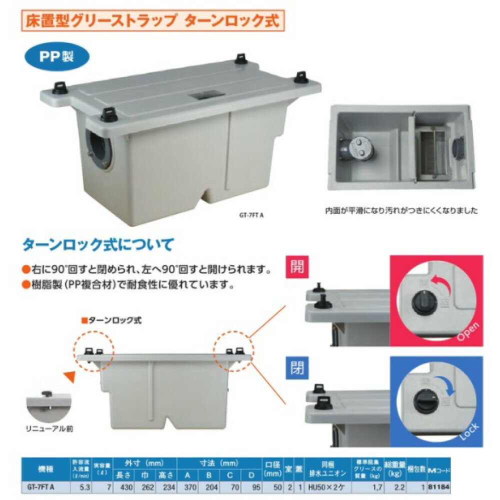 前澤化成FRPグリストラップパイプ流入床置型+FRP蓋・耐圧t-0人道荷重:GT-7FT+FRP蓋無荷重T-0(81182)there4;グリース阻集器厨房排水桝マスFRP製蓋