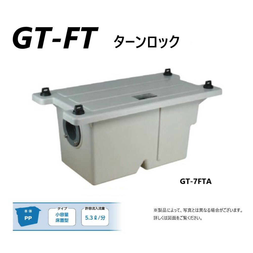 前澤化成工業 PP製 グリストラップ パイプ流入床置型 +PP蓋・耐圧t-0人道荷重:GT-7FTA 無荷重 T-0(81182)(旧GT-7FT)(カクダイ#MK-GT7FTA)∴ グリーストラップ 前沢 阻集器 マエザワ 厨房 排水 桝 マス