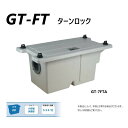 【あす楽対応品　在庫あり】タキロン FRP グリストラップ FRP蓋付 : GT- 50L (292528)∴タキロンシーアイ グリーストラップ 阻集器 厨房 排水 桝 マス