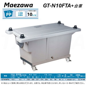 【地域に拠りあす楽 在庫あり】◎前澤化成工業 《GT-N10FTA-SET》床置小型グリーストラップGT-N10FTA+専用キャスター付台車GT-N10FTA-DAISHAセット (81188+81604) : PP製 グリストラップ パイプ流入 本体PP+蓋PP・無荷重 T-0耐圧 (GT-7FTA後継品)