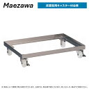 【地域に拠りあす楽 在庫あり】◎前澤化成工業 《GT-N37F-DAISHA》GT-N37F用キャスター付き台車 (81607) ストッパー付き ステンレス製 ...