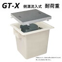 前澤化成工業 GT-X100S + メッキ蓋 軽荷重 T-2 (82509 + ) : FRP グリストラップ 側溝 流入埋設型 + メッキ蓋・耐圧t-2軽荷重...
