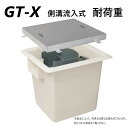 前澤化成工業 GT-X200S + SUS蓋 重荷重 T-20 (82512 + ) : FRP グリストラップ 側溝 流入埋設型 + SUS蓋・耐圧t-20重...