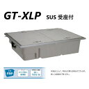 前澤化成工業 GT-XL80P + SUS蓋 無荷重 T-0(受座有) : FRP グリストラップ パイプ流入埋設超浅+SUS蓋・耐圧t-0人道荷重∴()グリース 前沢 阻集器 マエザワ 厨房 排水 桝 マス ステンレス蓋