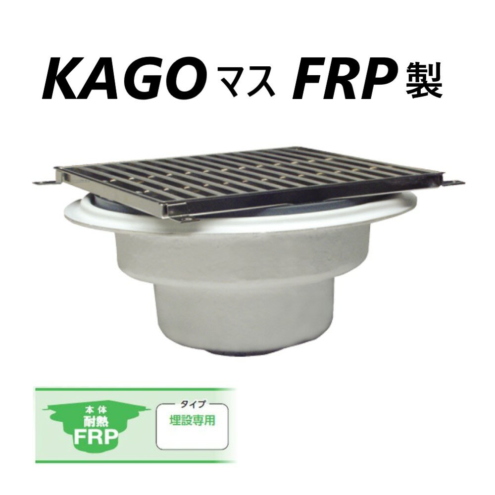 前澤化成工業《KAGO-30》 KAGO-30 (49151) : 耐熱 FRP製 KAGOマス∴阻集器 ます 升 桝 舛