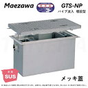◎前澤化成工業 ≪GTS-N300P+M14≫ 重荷重 T-14 : SUSグリストラップ パイプ流入埋設型 + メッキ蓋T-14耐圧 ∴ (Mコード=) グリ...