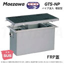 ◎前澤化成工業 ≪GTS-N70P+P≫ 無荷重 T-0 : SUSグリストラップ パイプ流入埋設型 + FRP蓋T-0耐無 ∴ (Mコード=) グリーストラッ...