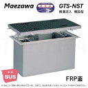 ◎前澤化成工業 ≪GTS-N70ST+P≫ 無荷重 T-0 : SUSグリストラップ 側溝流入埋設型 + FRP蓋T-0耐無 ∴ (Mコード=) グリーストラップ ・ 2024年