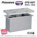 ◎前澤化成工業 ≪GTS-N70ST+S≫ 無荷重 T-0 : SUSグリストラップ 側溝流入埋設型 + SUS蓋 ステンレスT-0耐無 ∴ (Mコード=) グリーストラップ ・ 2024年