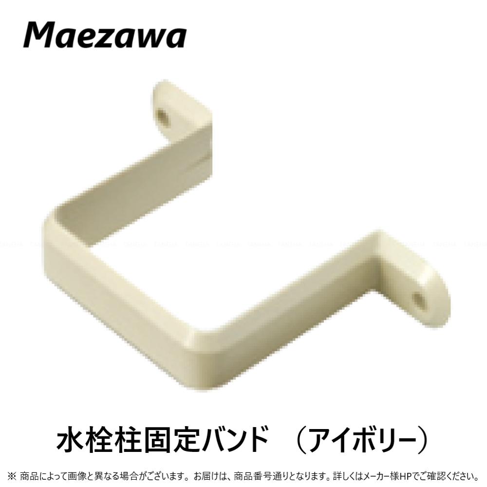 前澤化成工業《SKBJ-70ア》 SKBJ-70 アイボリー 70角 (14943) : PVC 水栓柱固定バンド∴前沢 マエザワ サワー