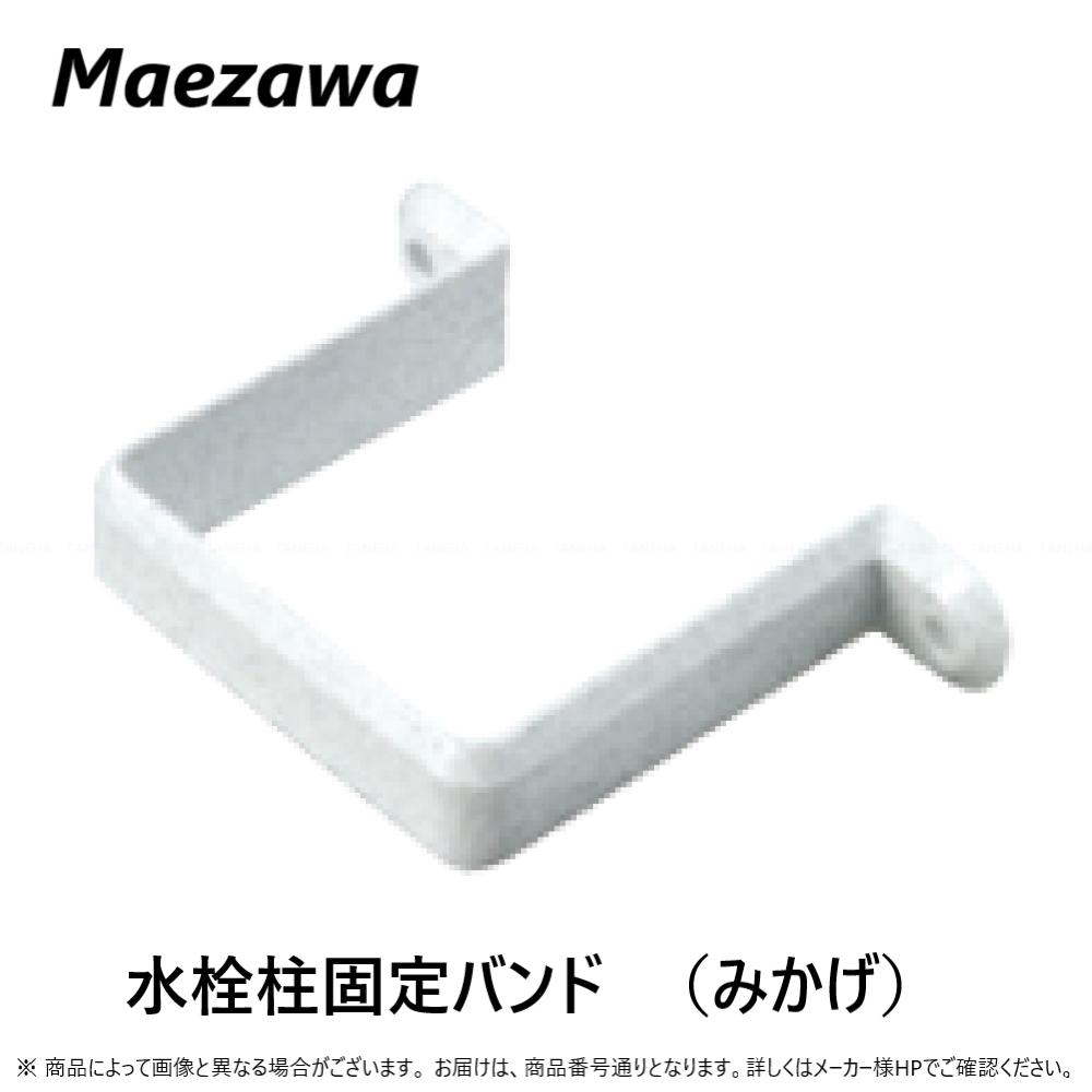 前澤化成工業 PVC 水栓柱固定バンド:SKBJ-70 ミカゲ 70角 (14942) .在∴前沢 マエザワ サワー